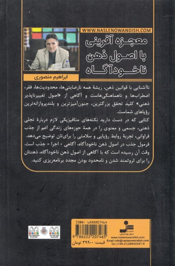 معجزه‌آفرینی با اصول ذهن نا‌خود‌آگاه