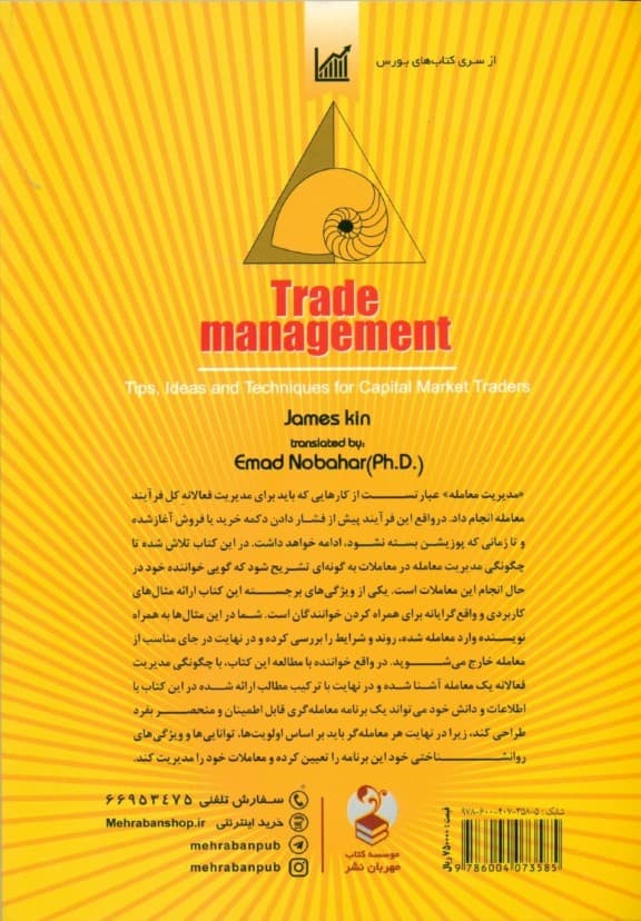 مدیریت معامله (نکات ایده‌ها و تکنیک‌ها برای معامله‌گران بازار سرمایه)