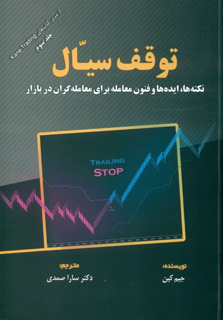 توقف سیال (نکته‌ها ایده‌ها و فنون معامله برای معامله‌گران در بازار)