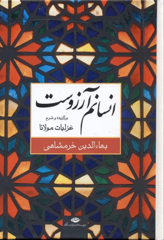 انسانم آرزوست (برگزیده و شرح غزلیات مولانا)