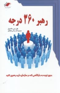 رهبر 360 درجه (بدون توجه به جایگاهی که در سازمان دارید نفوذ خود را گسترش دهید)