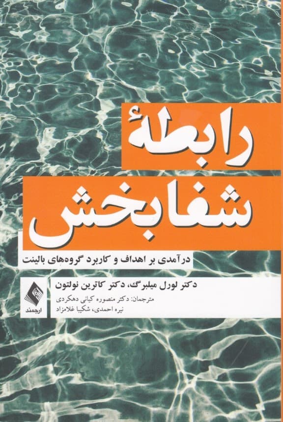 رابطه شفابخش (درآمدی بر اهداف و کاربرد گروههای بالینت)