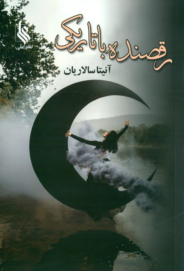 رقصنده با تاریکی 1 (2 جلدی)