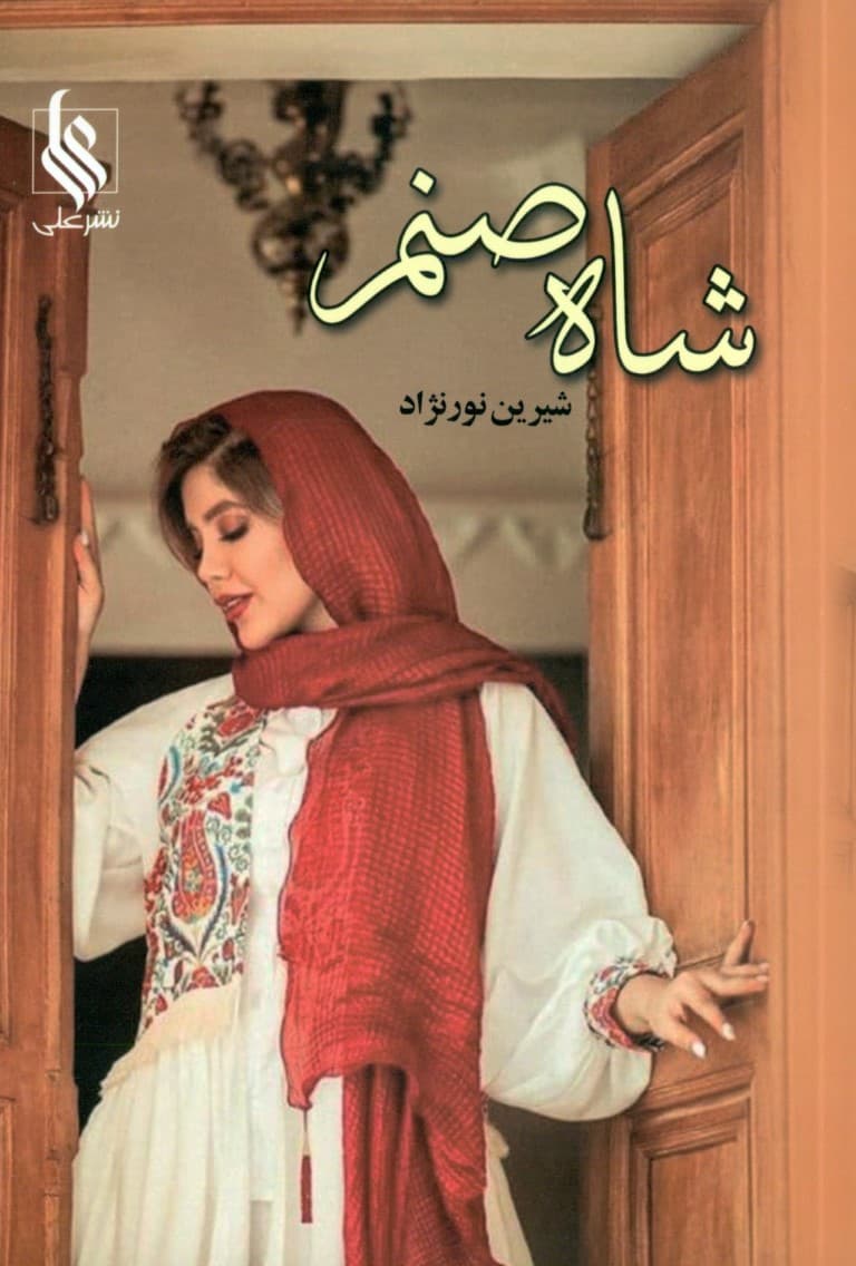 شاه‌صنم 2 (2 جلدی)