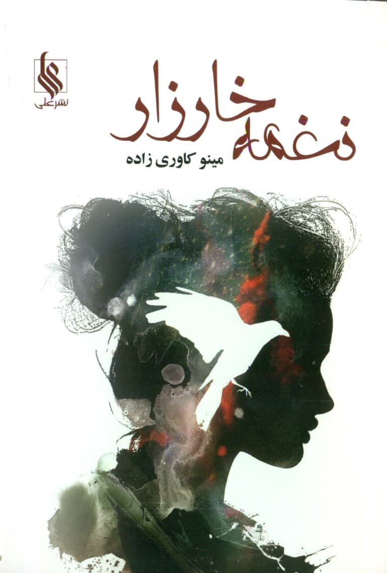 نغمه خارزار 1 (2 جلدی)