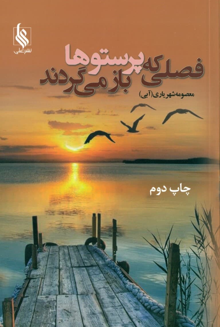 فصلی که پرستوها بازمی‌گردند 1 (2 جلدی)