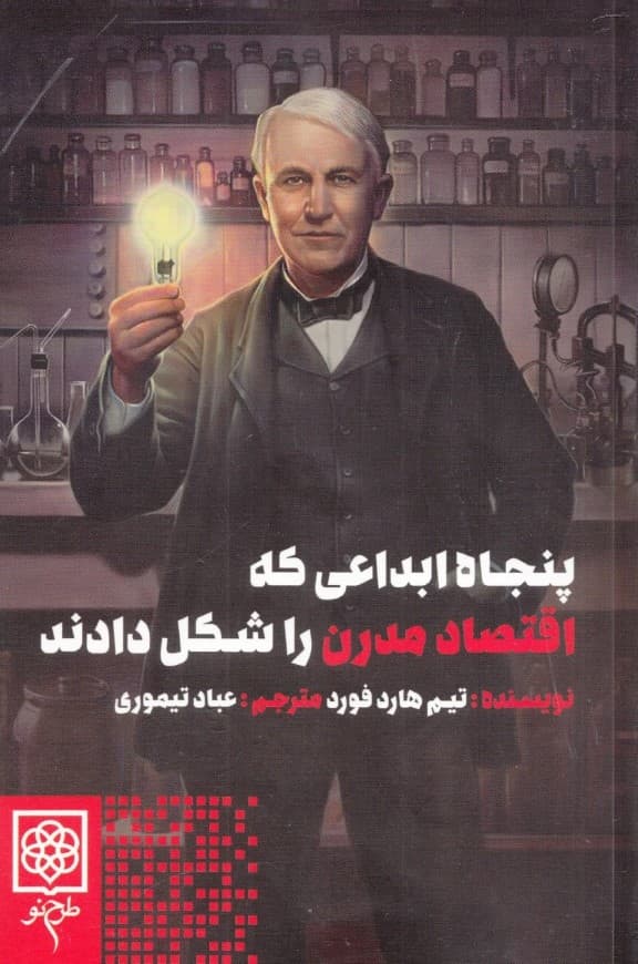 50 ابداعی که اقتصاد مدرن را شکل دادند