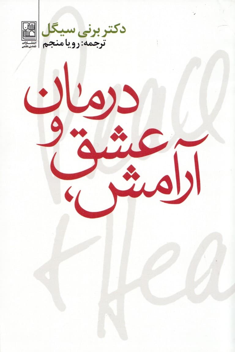 آرامش عشق و درمان 