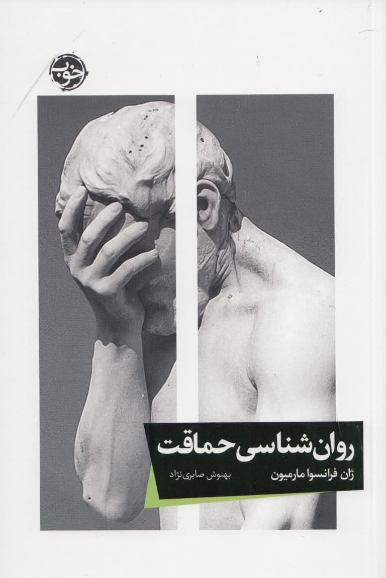 روان‌شناسی حماقت