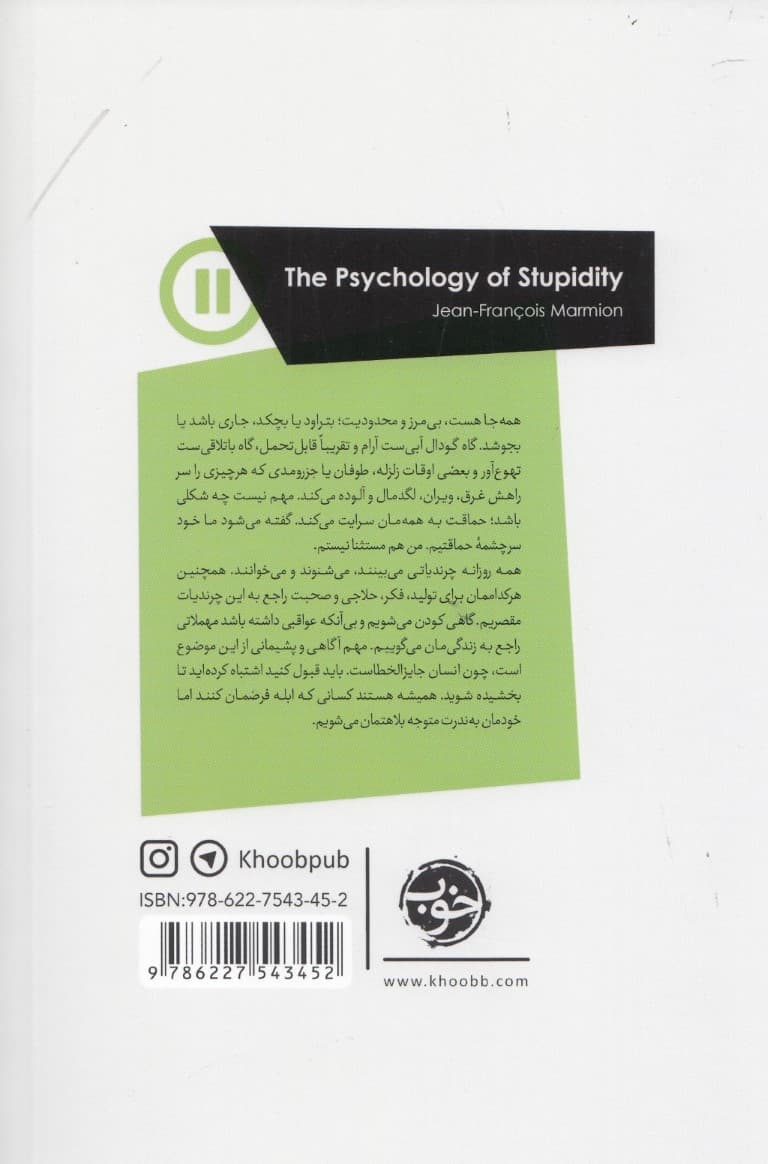 روان‌شناسی حماقت