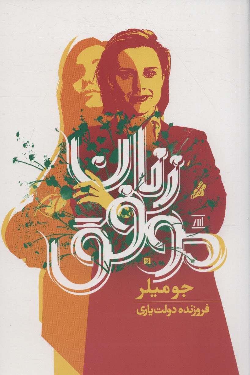 زنان موفق (9 گام تا موفقیت)