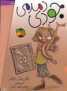 مجموعه ماجراهای جودی 1 (5 جلدی)