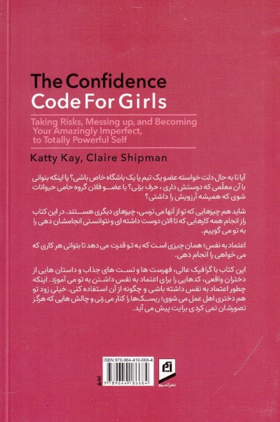 علم و هنر اعتماد به نفس برای دختران (ریسک کردن گند زدن و یک ناقص شگفت‌انگیز شدن خود کاملا قدرتمند خودتان)