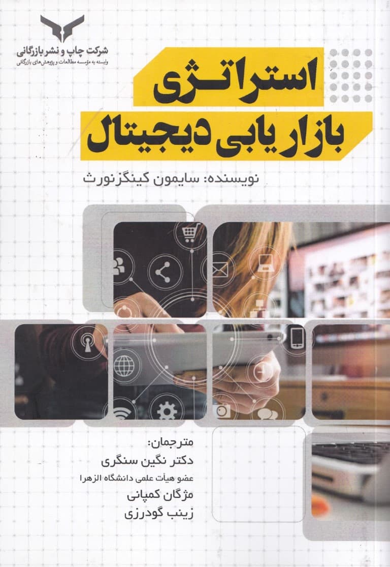 استراتژی بازاریابی دیجیتال