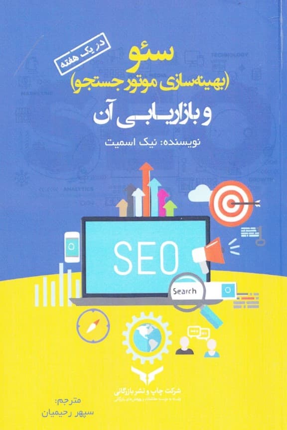 سئو (بهینهسازی موتور جست و جو و بازاریابی آن در1هفته)