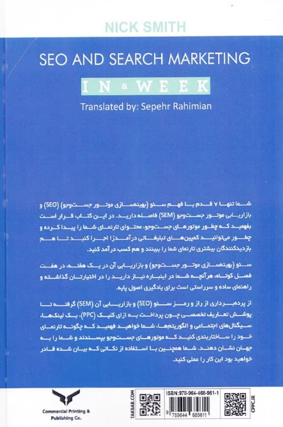 سئو (بهینهسازی موتور جست و جو و بازاریابی آن در1هفته)