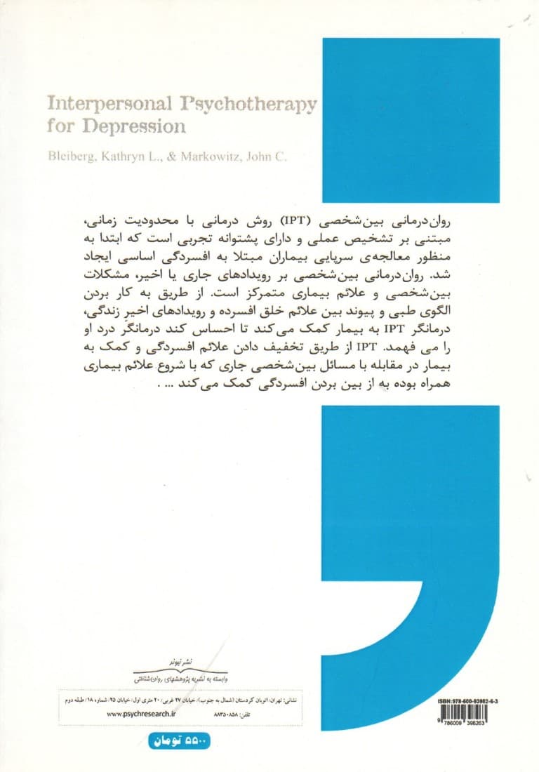 روان‌درمانی بین‌شخصی برای افسردگی