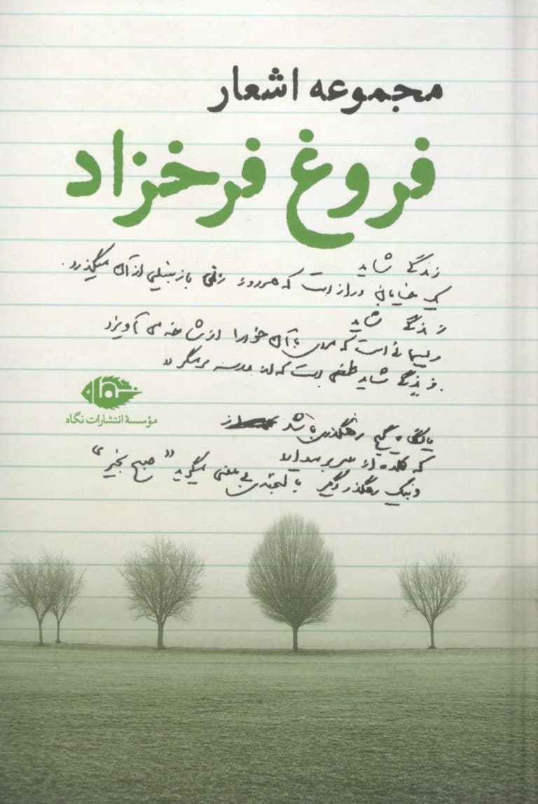 مجموعه اشعار فروغ فرخزاد