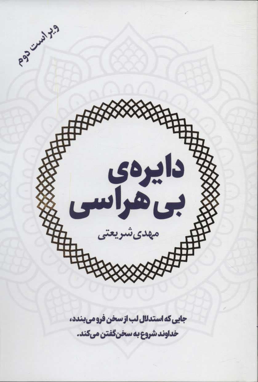 دایره بی‌هراسی