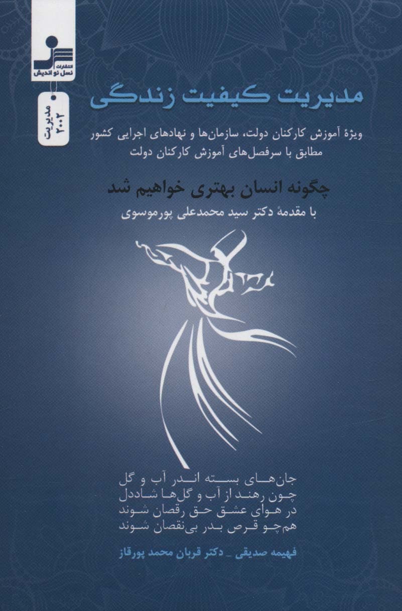مدیریت کیفیت زندگی ویژه آموزش کارکنان دولت سازمان‌ها و نهادهای اجرایی کشور مطابق با سر‌فصل‌های آموزش کارکنان دولت (چگونه انسان بهتری خواهیم شد)