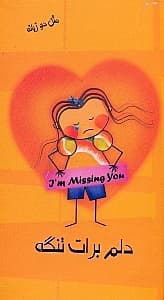 دلم برات تنگه