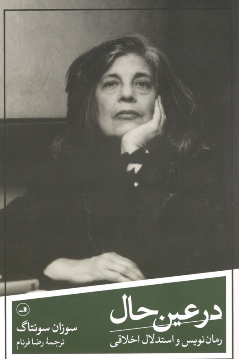 در عین حال (رمان‌نویس و استدلال اخلاقی)