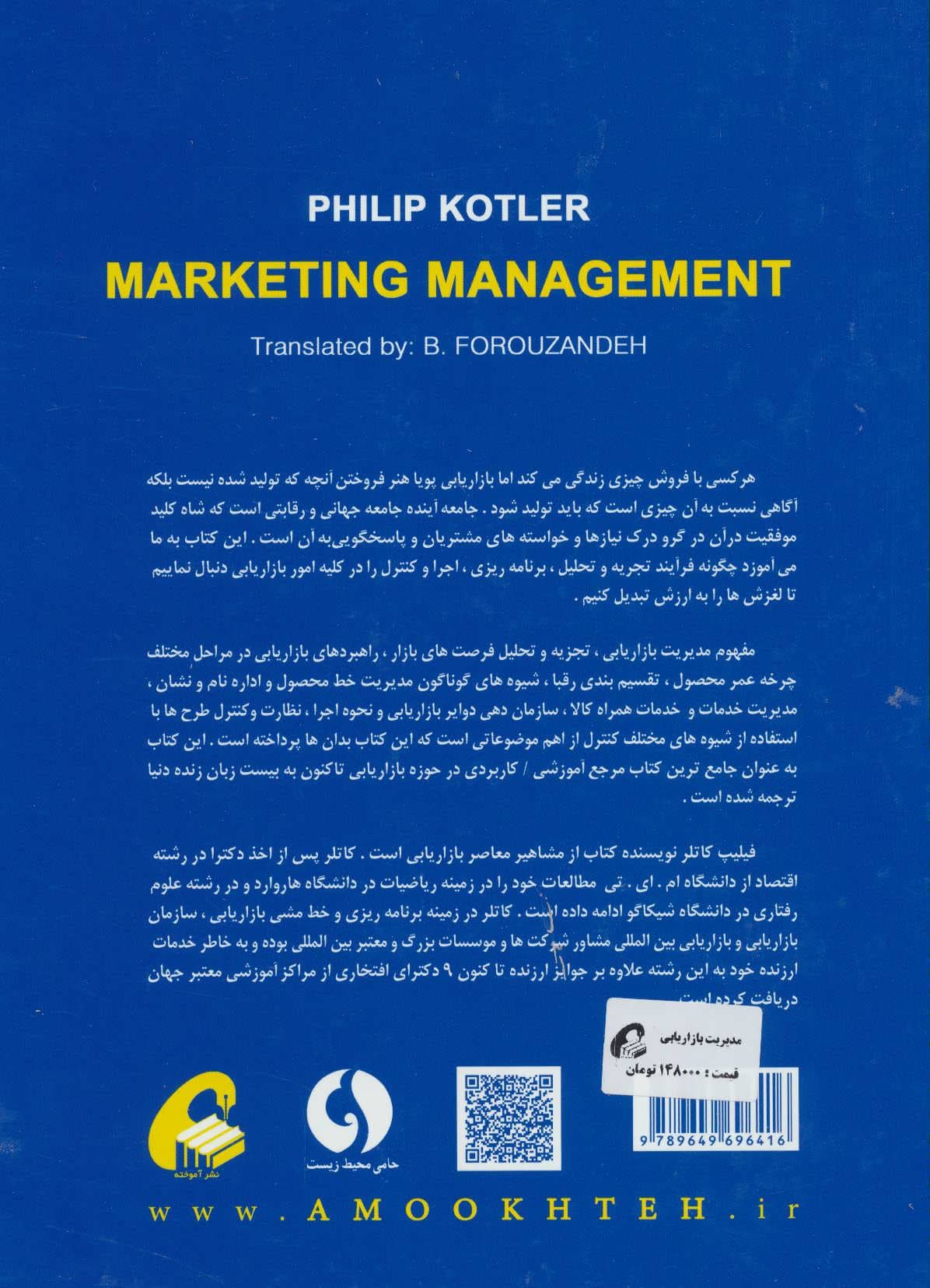 مدیریت بازاریابی