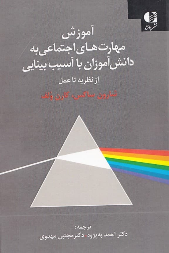 آموزش مهارتهای اجتماعی به دانشآموزان با آسیب بینایی (از نظریه تا عمل)