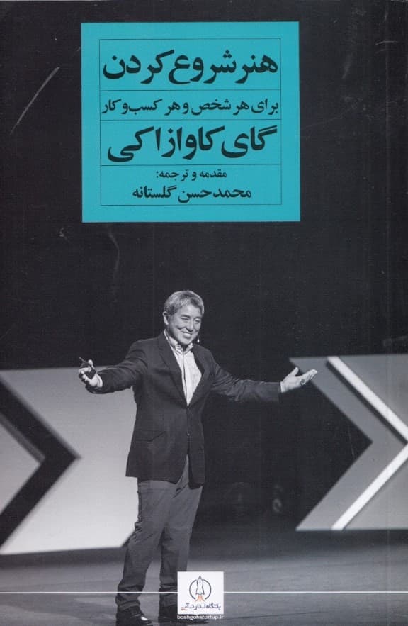 هنر شروع کردن (برای هر شخص و هر کسب و کار)