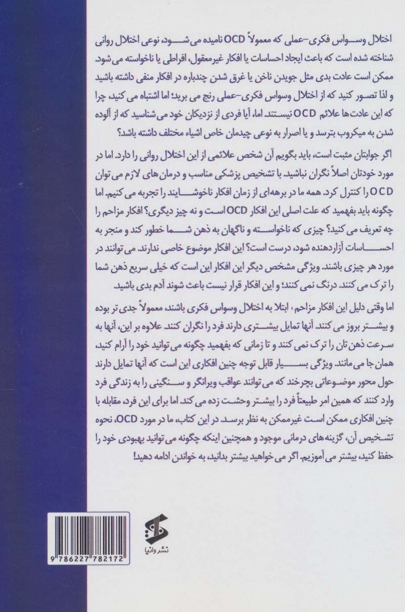 کتاب کار برای درمان وسواس (راهنمای جامع برای درمان اختلال وسواس فکری عملی با استفاده از شناخت‌درمانی مواجهه تخیلی درمان مبتنی بر پذیرش و تعهد و توجه‌آگاهی)