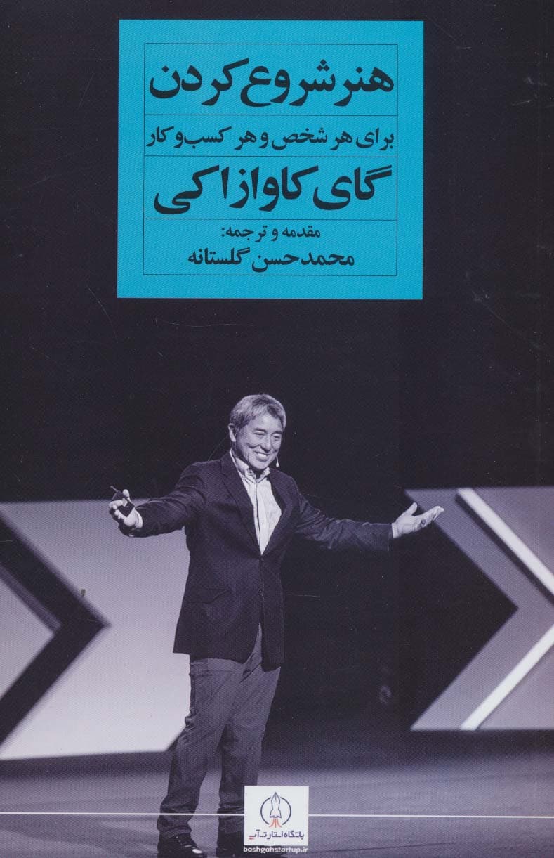 هنر شروع کردن(برای هر شخص و هر کسب و کار)