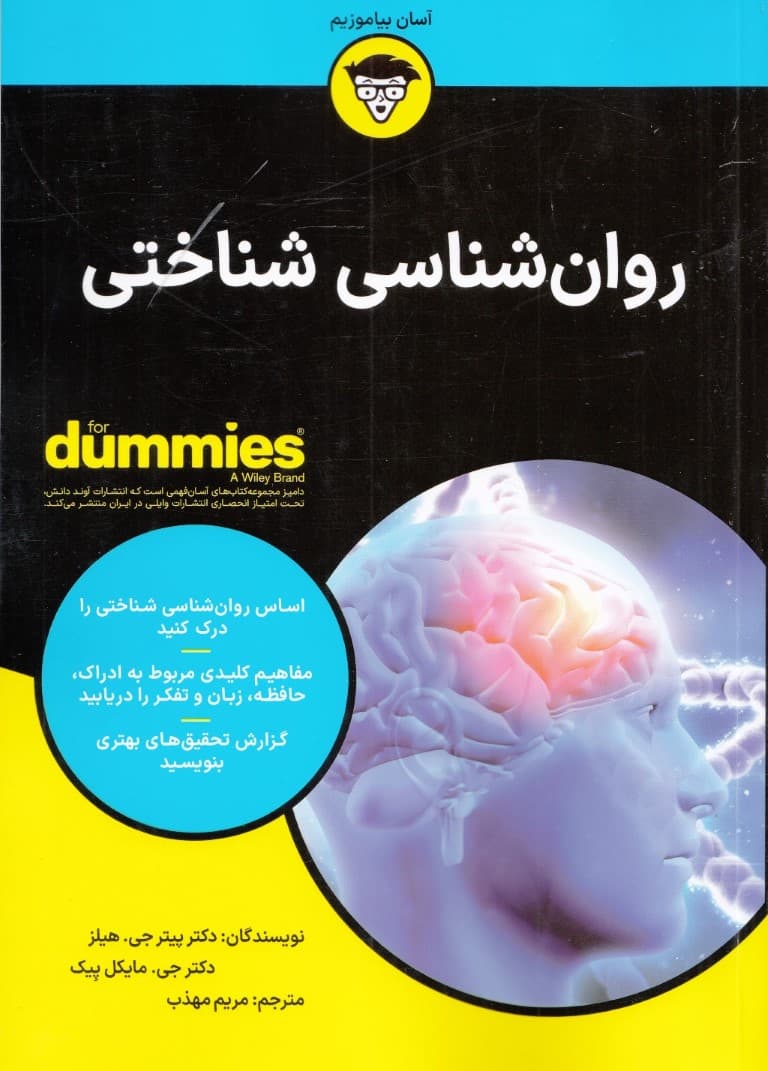 روانشناسی شناختی برای دامیز