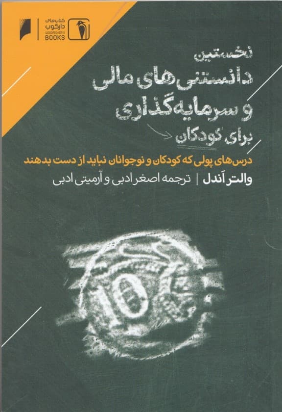نخستین دانستی‌های مالی و سرمایه‌گذاری برای کودکان (درس‌های پولی که کودکان و نوجوانان نباید از دست بدهند)