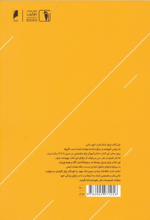 نخستین دانستی‌های مالی و سرمایه‌گذاری برای کودکان (درس‌های پولی که کودکان و نوجوانان نباید از دست بدهند)