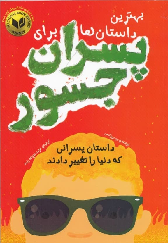 بهترین داستانها برای پسران جسور