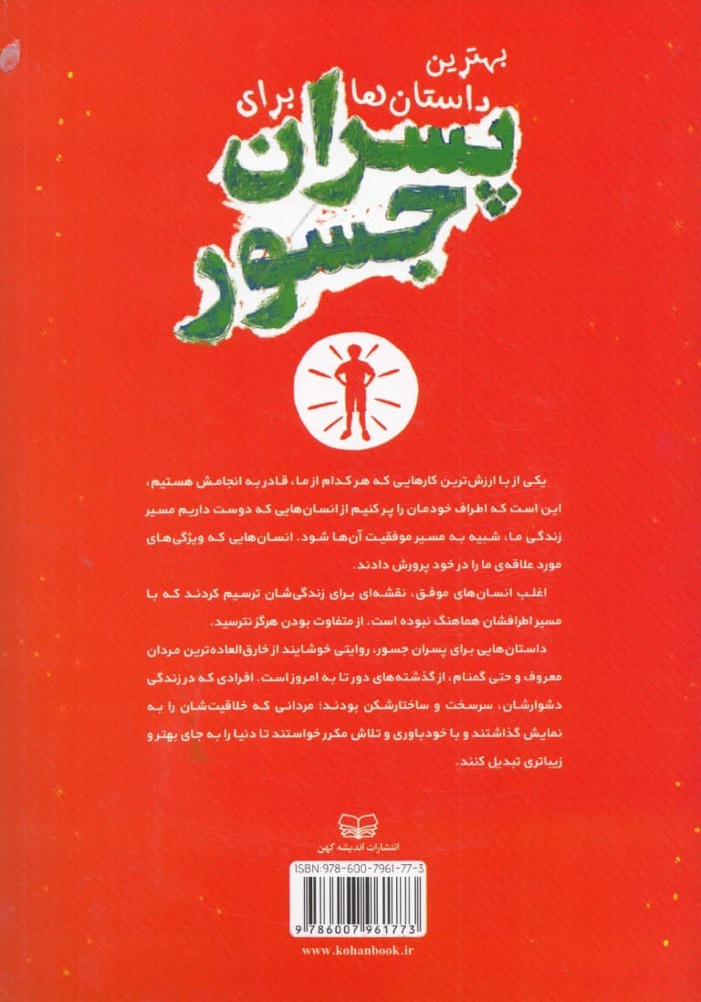 بهترین داستانها برای پسران جسور