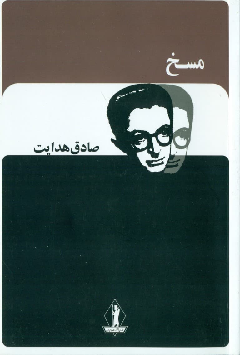 مسخ (مجموعه داستان)