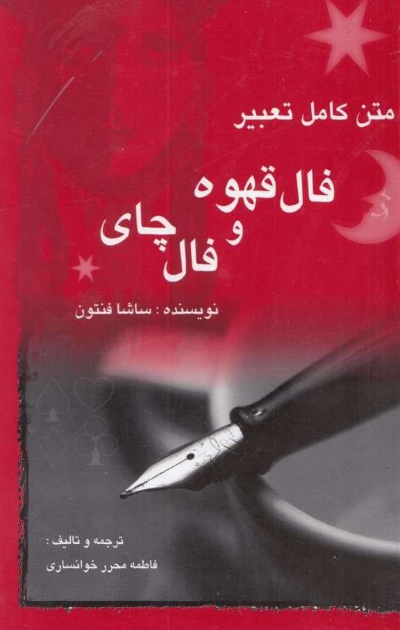 طالع‌بینی (فال قهوه و چای)