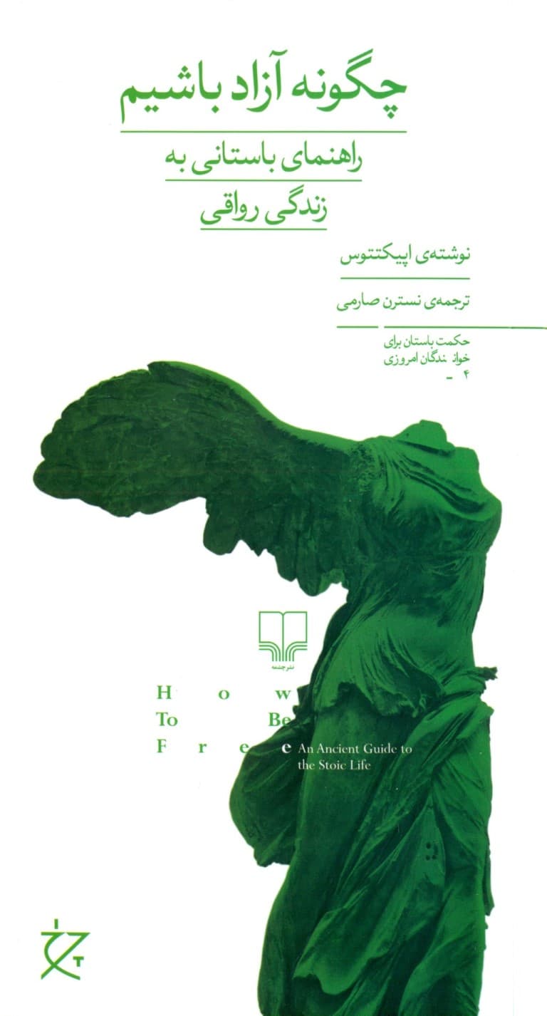 چگونه آزاد باشیم (راهنمای باستانی به زندگی رواقی)