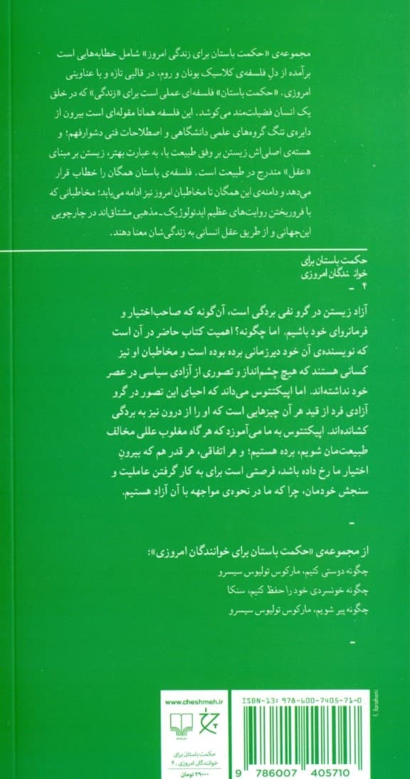 چگونه آزاد باشیم (راهنمای باستانی به زندگی رواقی)