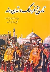 تاریخ فرهنگ و تمدن هند