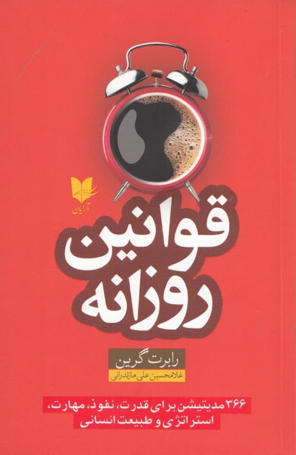 قوانین روزانه (366 مدیتیشن برای قدرت نفوذ مهارت استراتژی و طبیعت انسانی)