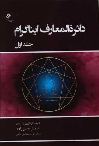 دایره المعارف ایناگرام (جلد 1)