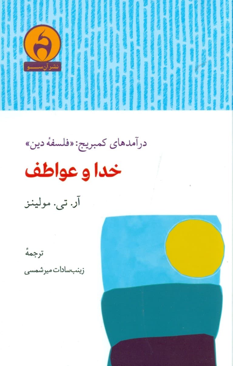 خدا و عواطف 