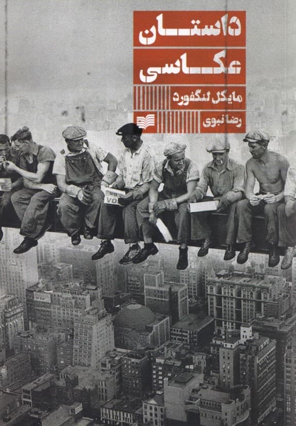 داستان عکاسی (شومیز)