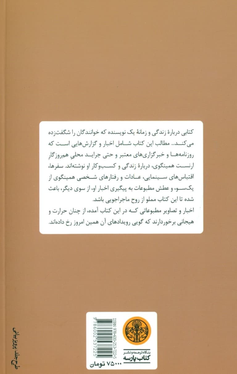 نوشتن با جوهر باروت (اخبار ارنست همینگوی در روزگار او در آمریکا)