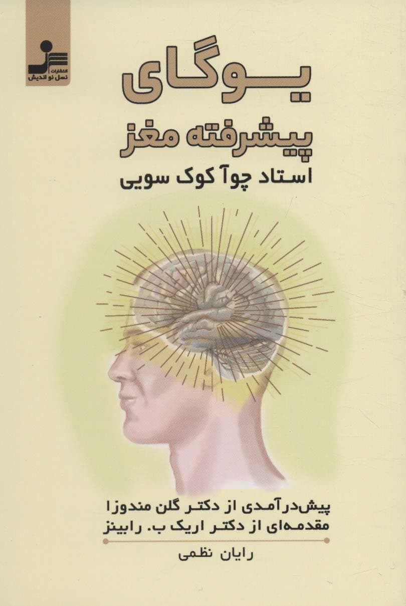 یوگای پیشرفته مغز