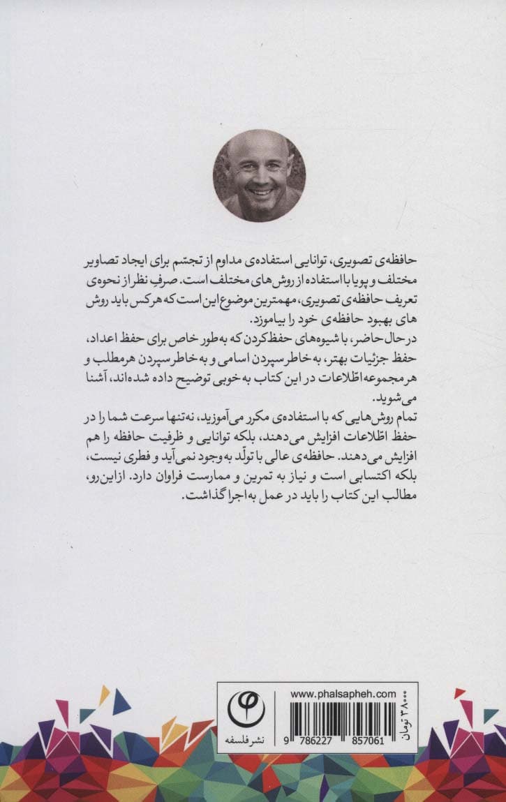 حافظه تصویری (روشهای ساده و اثبات شده برای به خاطر سپردن سریعتر طولانیتر و بهتر)