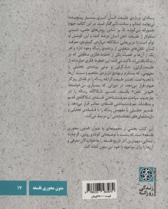 دیوید هیوم (رساله‌ای درباره طبیعت انسان)