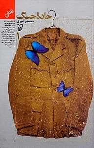 جاده جنگ 1 (4 جلدی)